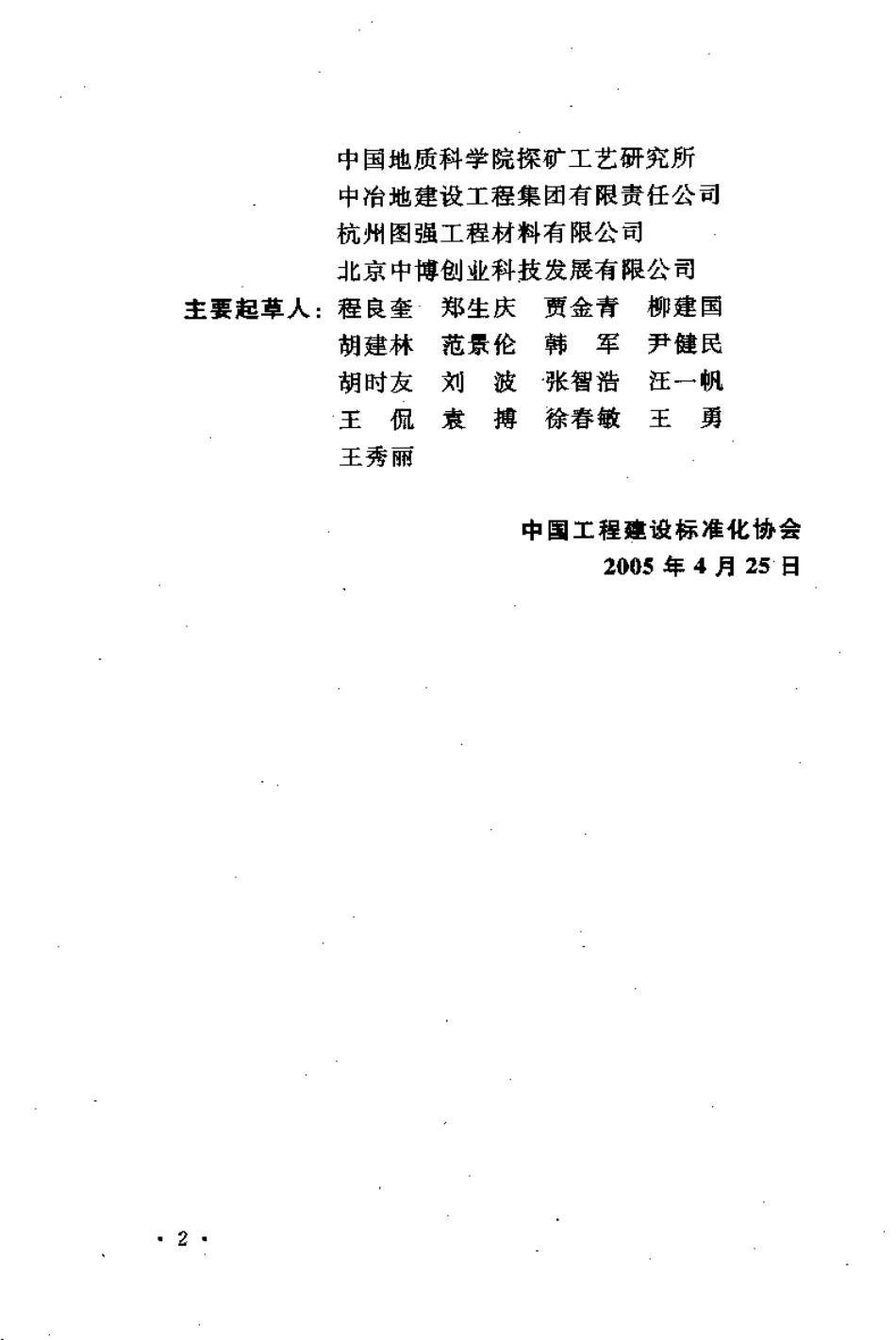 CECS22-2005 岩土锚杆(索)技术规程.pdf_第3页