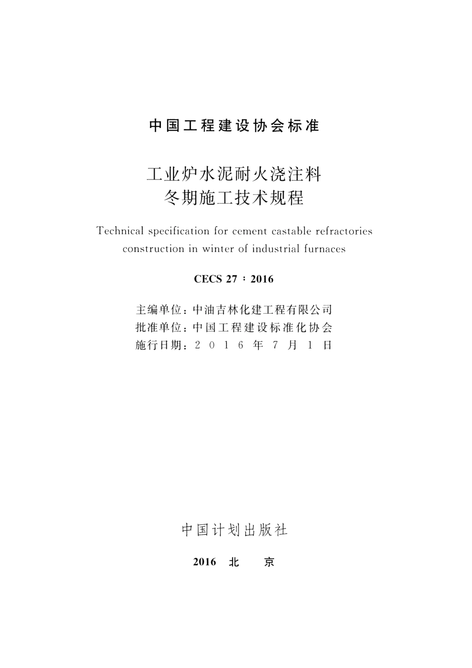 CECS27-2016 工业炉水泥耐火浇注料冬期施工技术规程.pdf_第2页