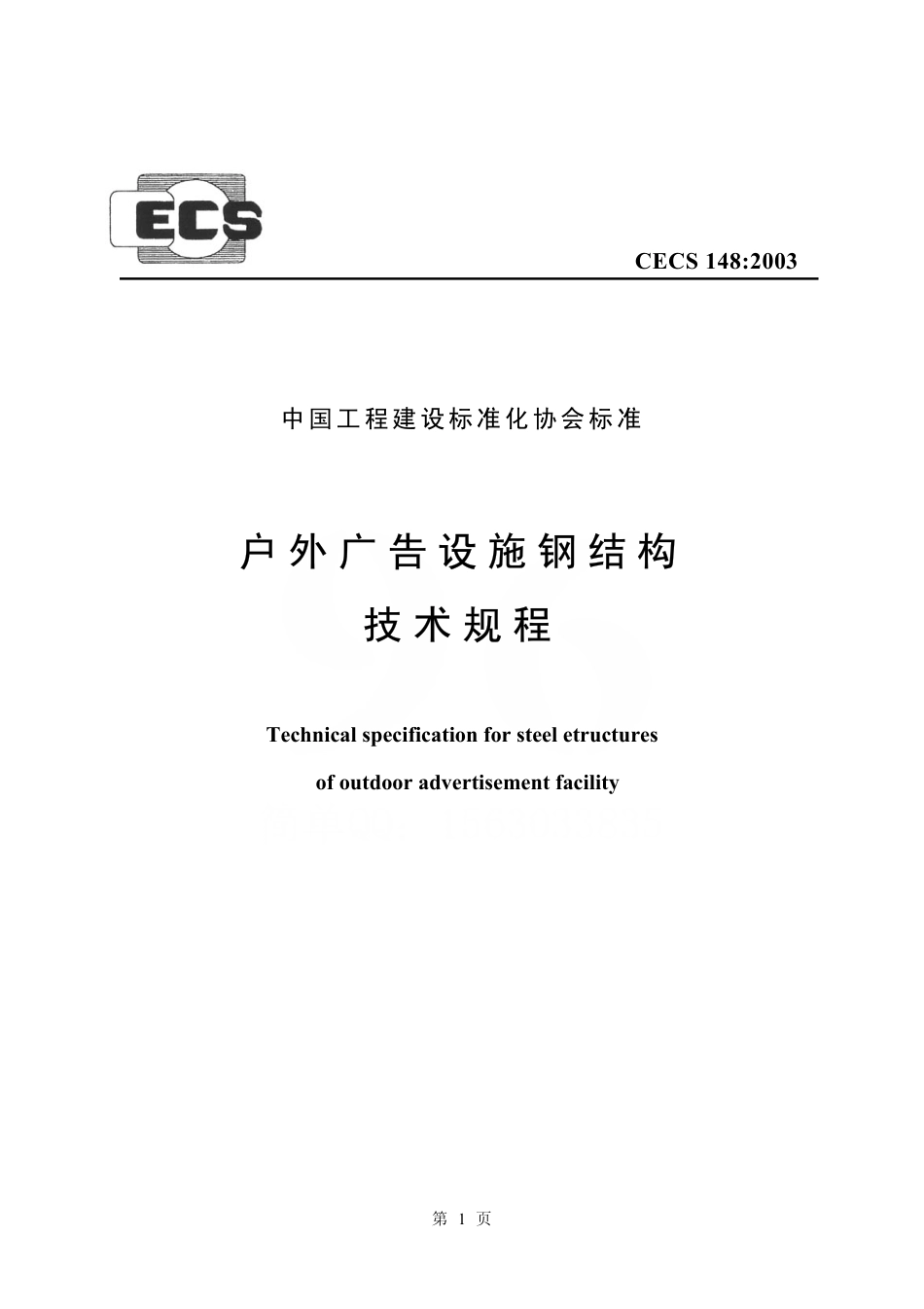 CECS148-2003 户外广告设施钢结构技术规程.pdf_第1页