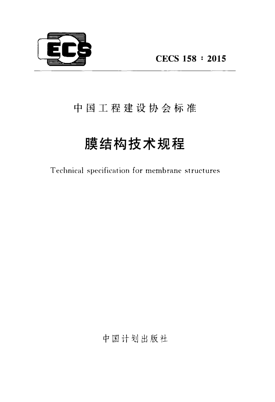 CECS158-2015 膜结构技术规程.pdf_第1页