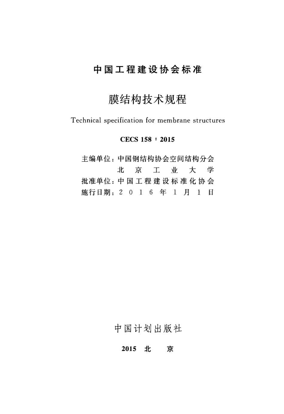 CECS158-2015 膜结构技术规程.pdf_第2页