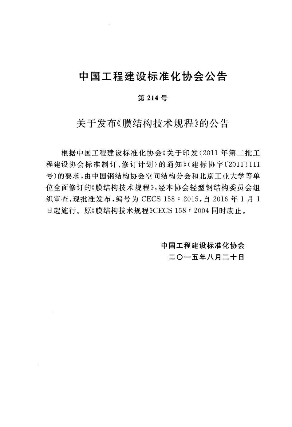 CECS158-2015 膜结构技术规程.pdf_第3页