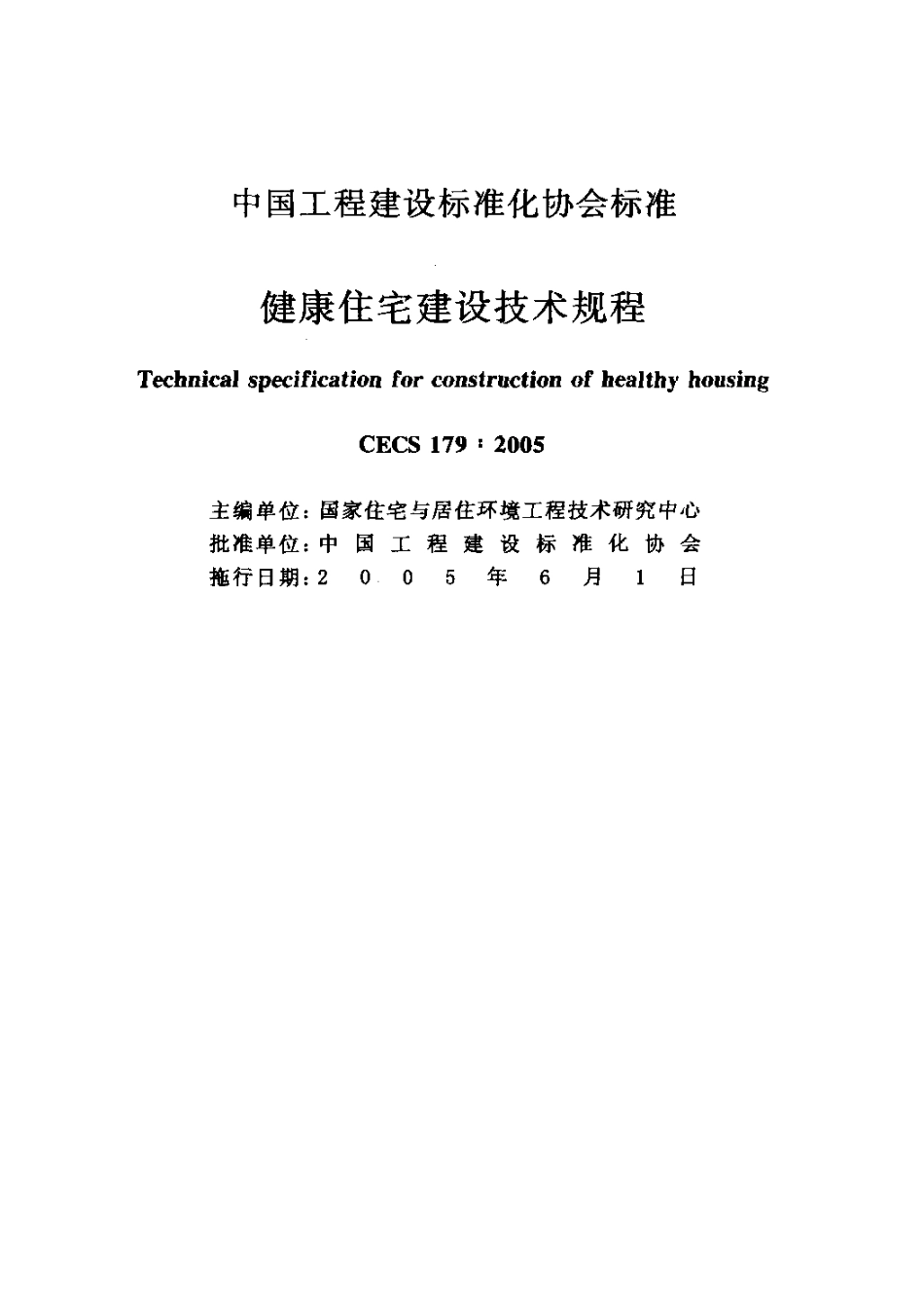 CECS179-2005 健康住宅建设技术规程.pdf_第2页