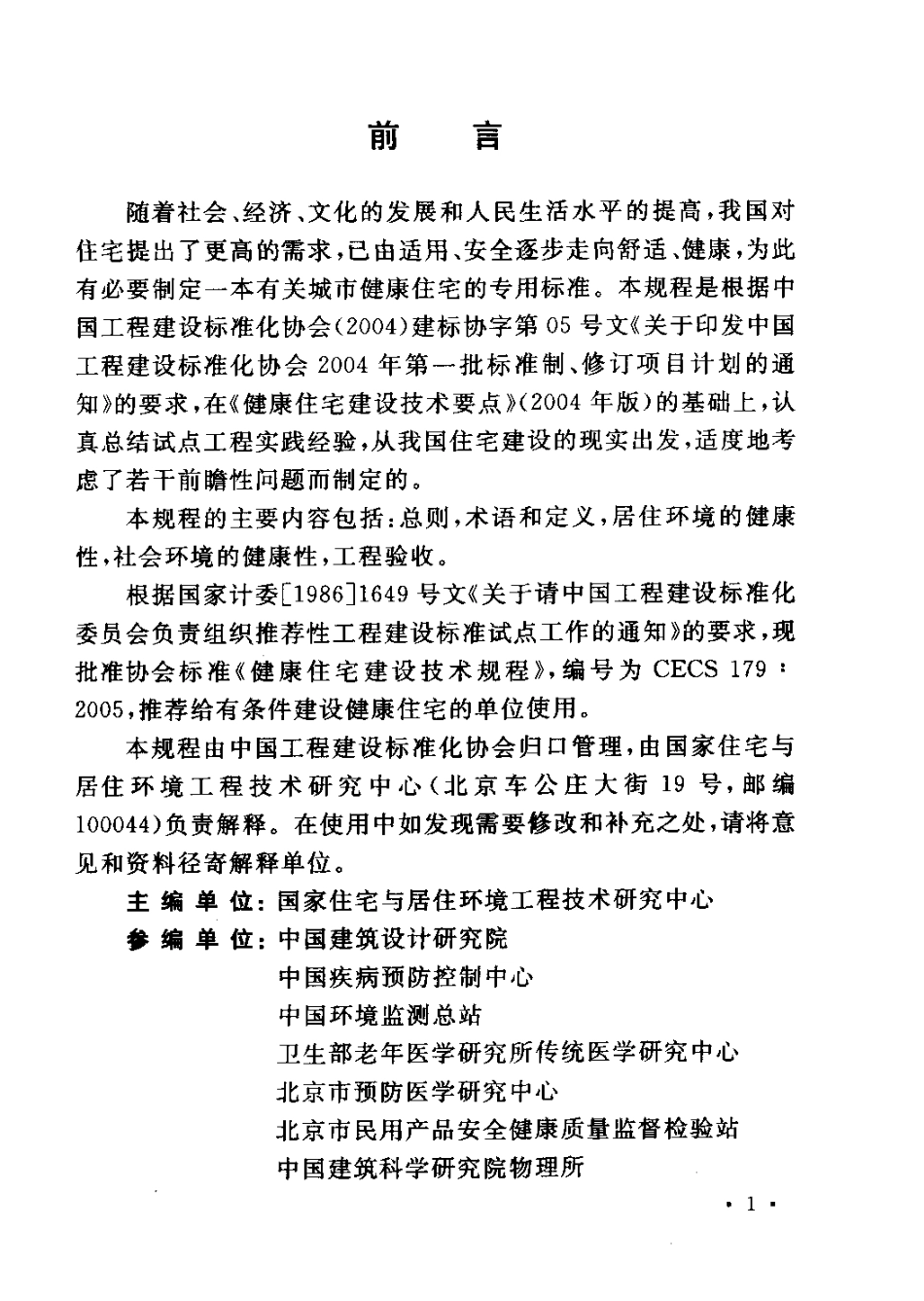 CECS179-2005 健康住宅建设技术规程.pdf_第3页