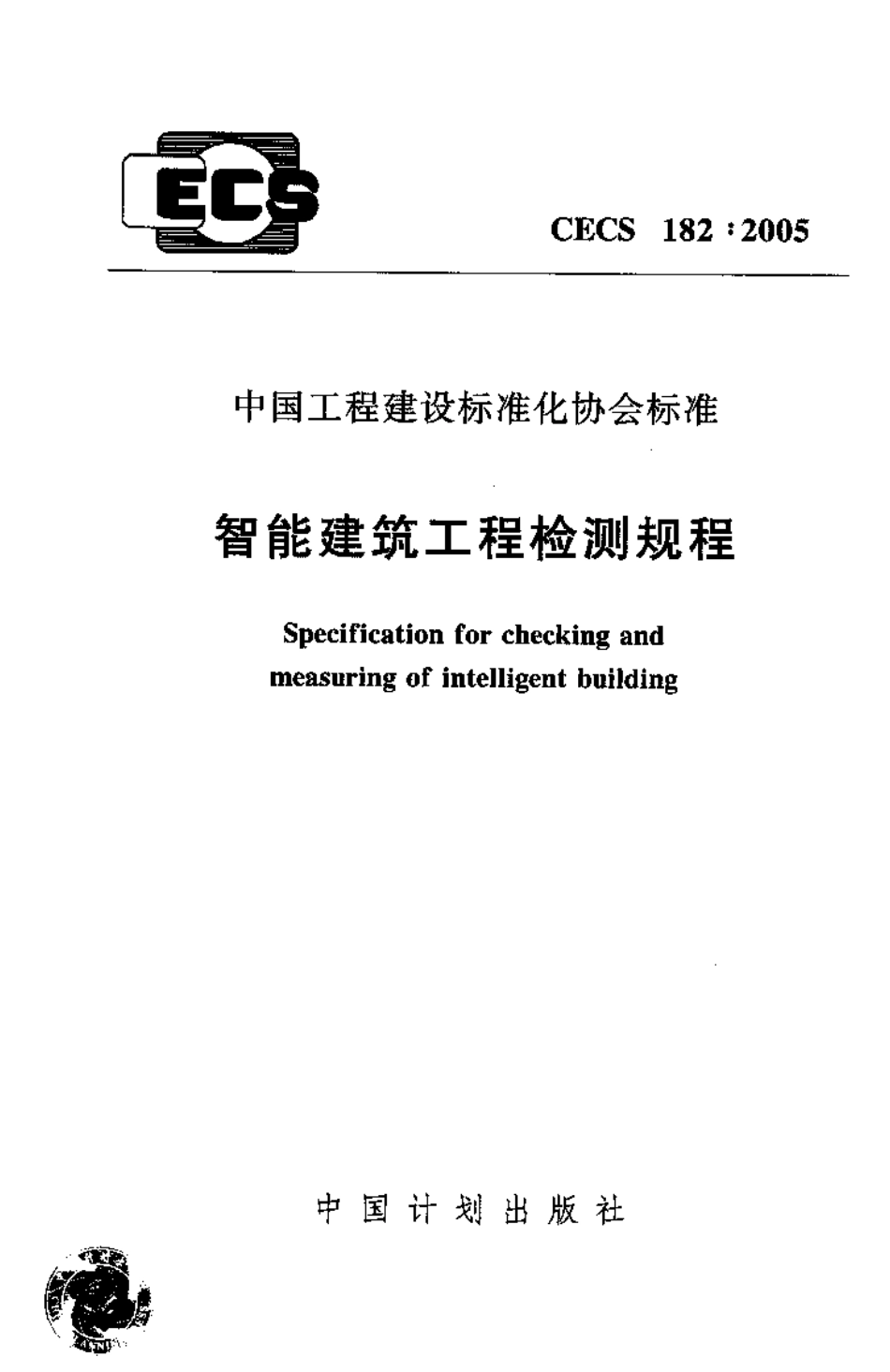 CECS182-2005 智能建筑工程检测规程.pdf_第1页