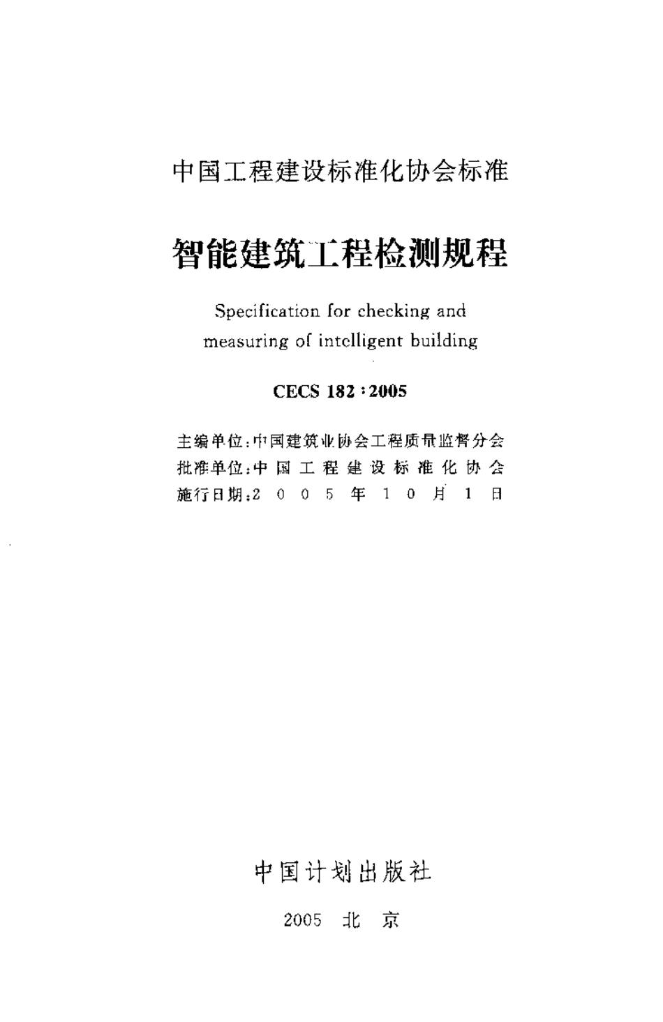 CECS182-2005 智能建筑工程检测规程.pdf_第3页