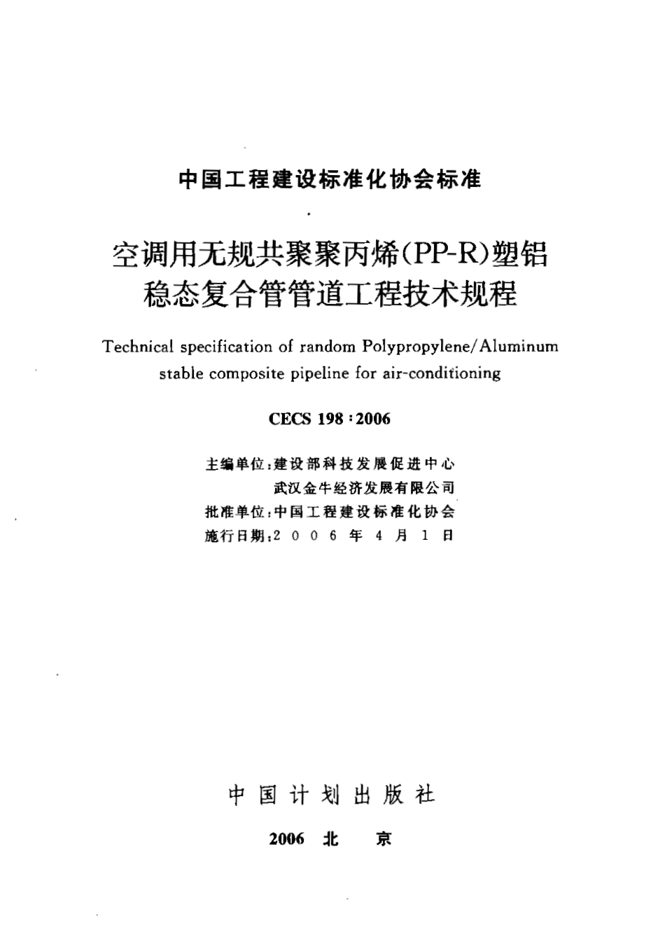 CECS198-2006 空调用无规共聚聚丙烯(PP-R)塑铝稳态复合管管道工程技术规程.pdf_第1页