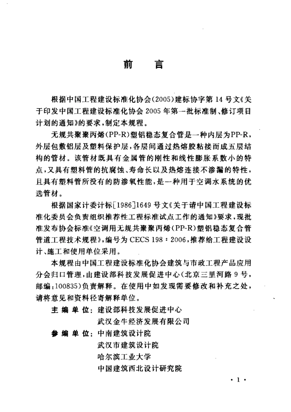 CECS198-2006 空调用无规共聚聚丙烯(PP-R)塑铝稳态复合管管道工程技术规程.pdf_第2页