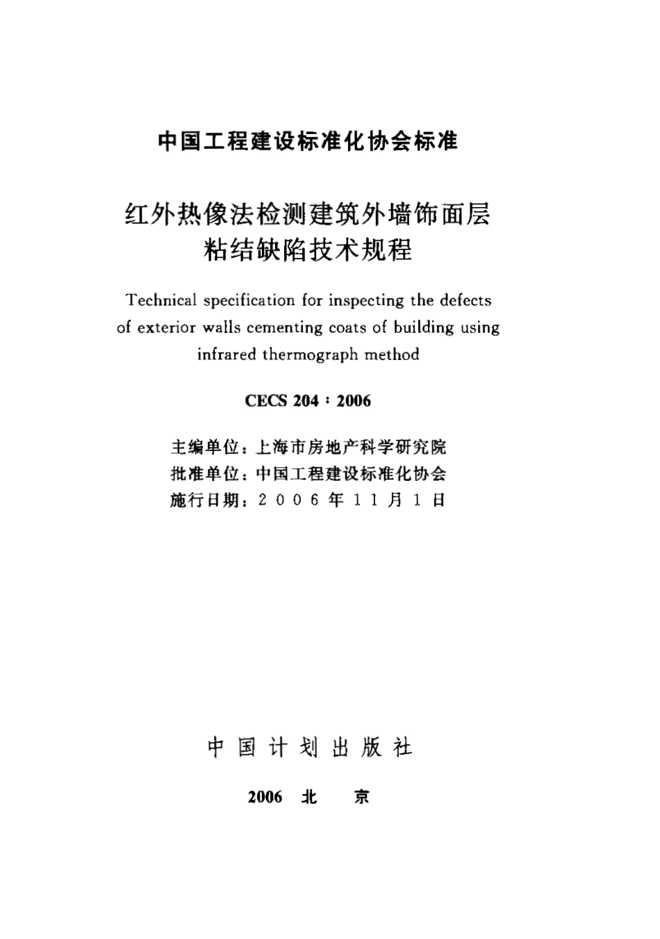 CECS204-2006 红外热像法检测建筑外墙饰面层粘结缺陷技术规程.pdf_第1页