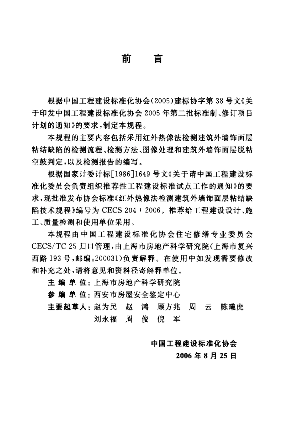 CECS204-2006 红外热像法检测建筑外墙饰面层粘结缺陷技术规程.pdf_第2页