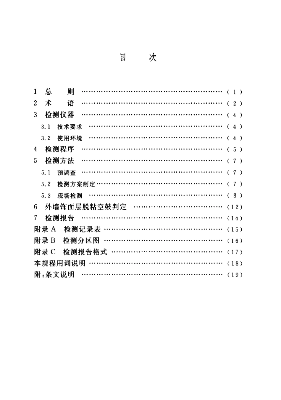 CECS204-2006 红外热像法检测建筑外墙饰面层粘结缺陷技术规程.pdf_第3页
