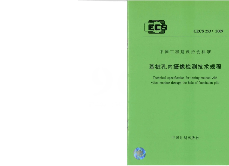 CECS253-2009 基桩孔内摄像检测技术规程.pdf_第1页