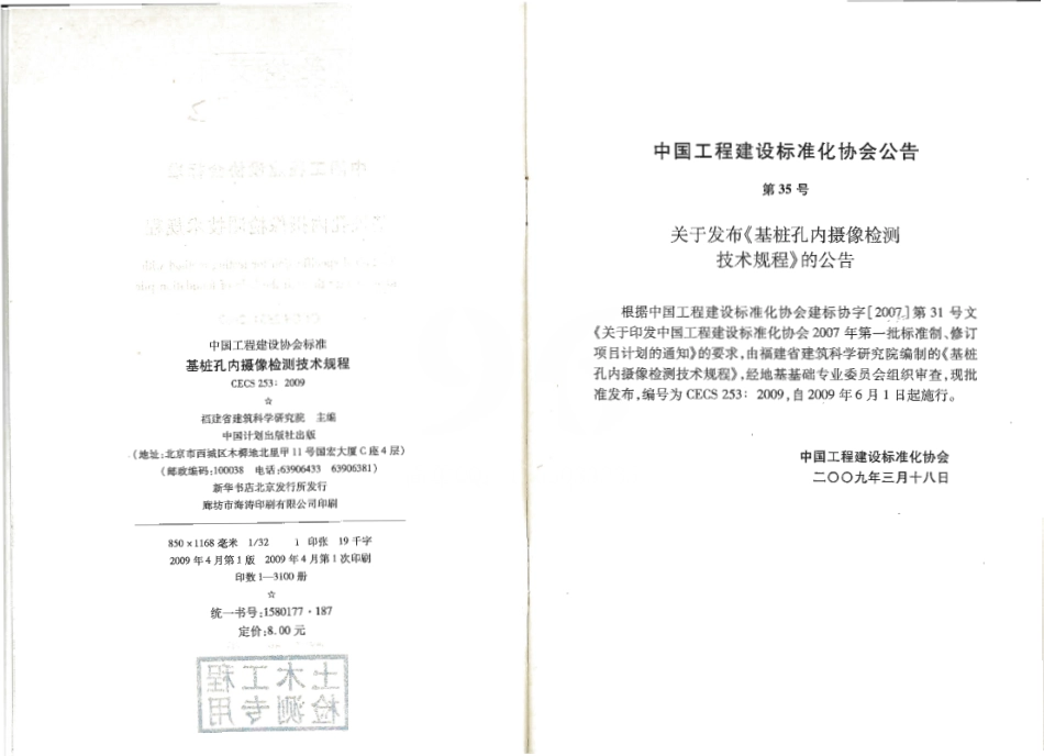 CECS253-2009 基桩孔内摄像检测技术规程.pdf_第2页