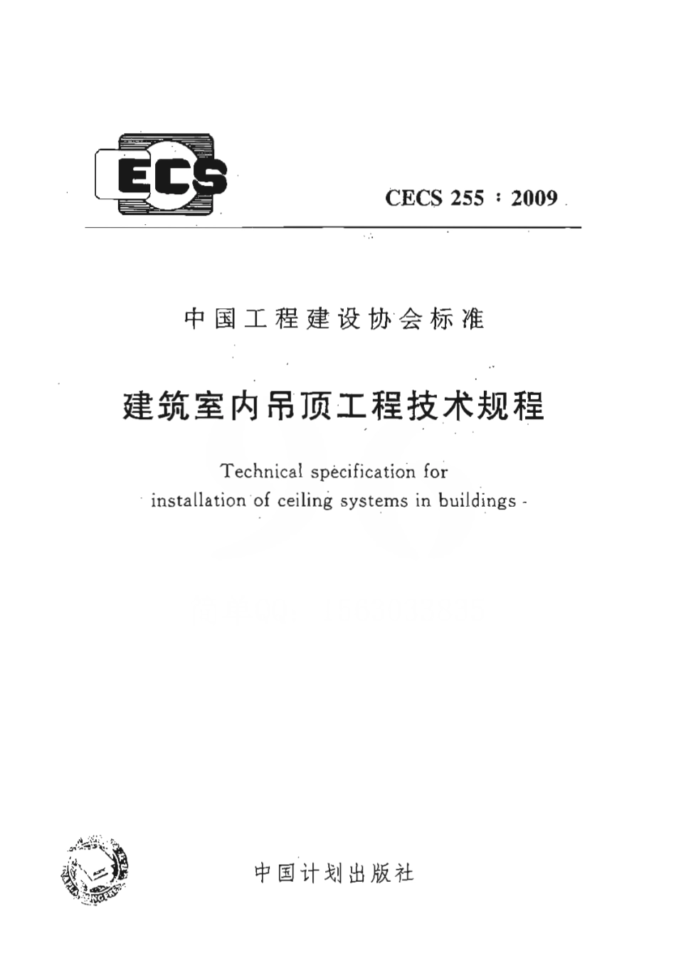 CECS255-2009 建筑室内吊顶工程技术规程.pdf_第1页