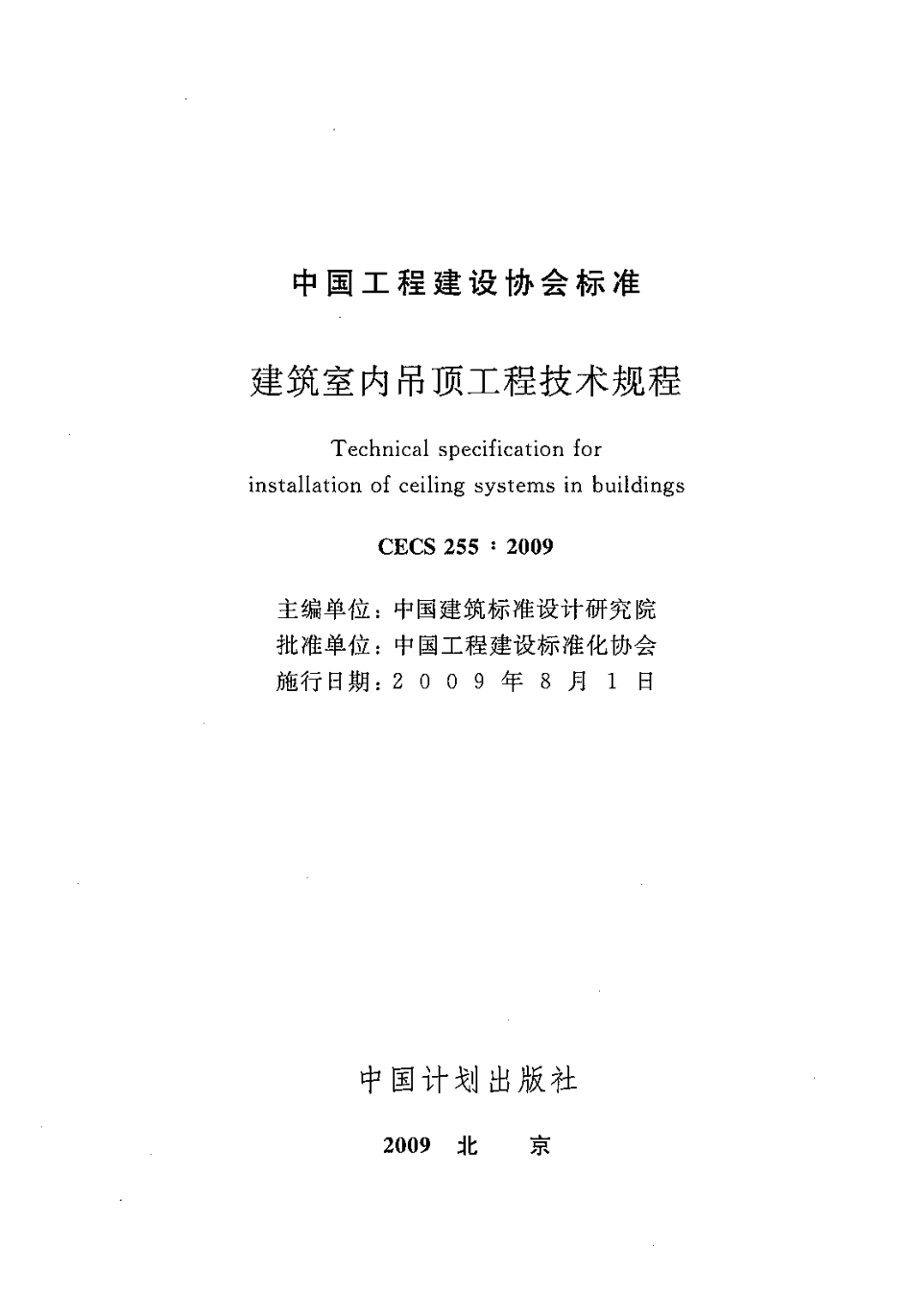 CECS255-2009 建筑室内吊顶工程技术规程.pdf_第2页