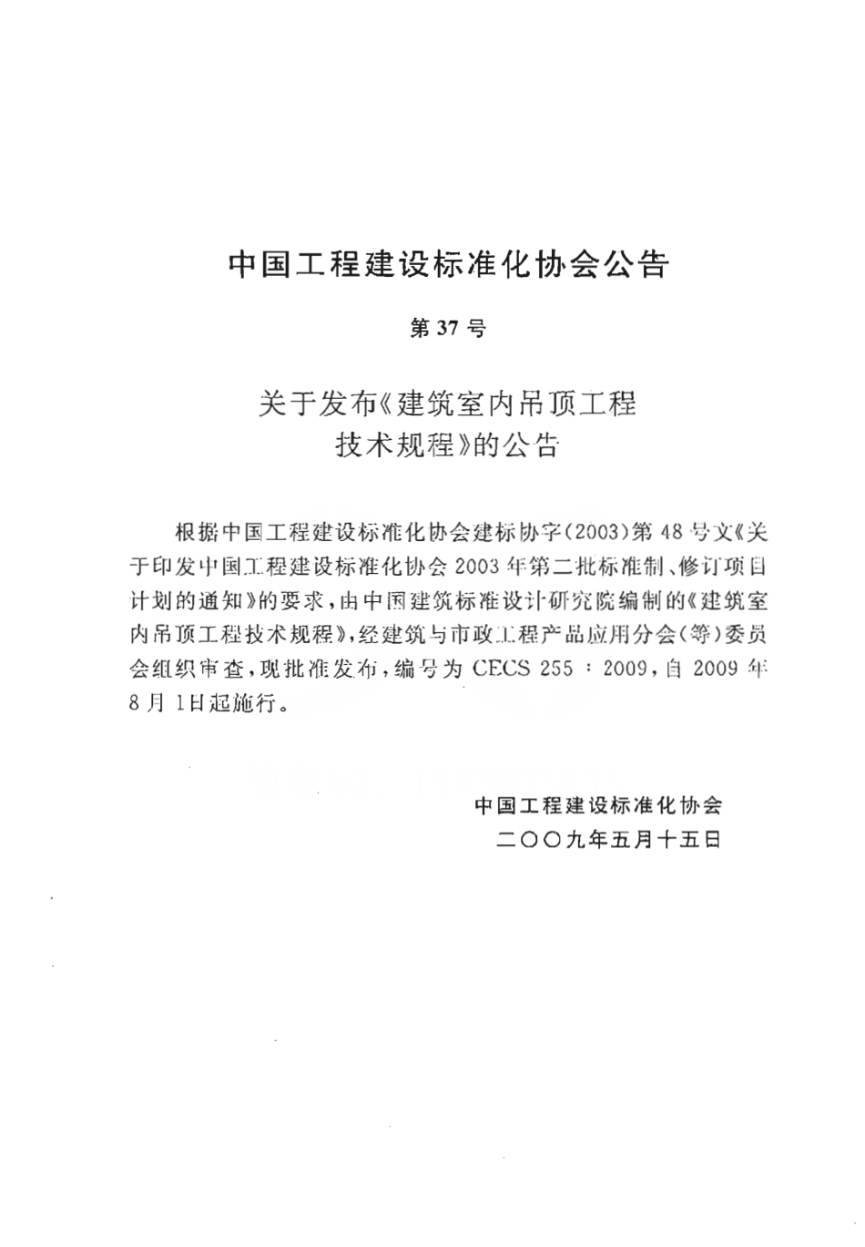 CECS255-2009 建筑室内吊顶工程技术规程.pdf_第3页