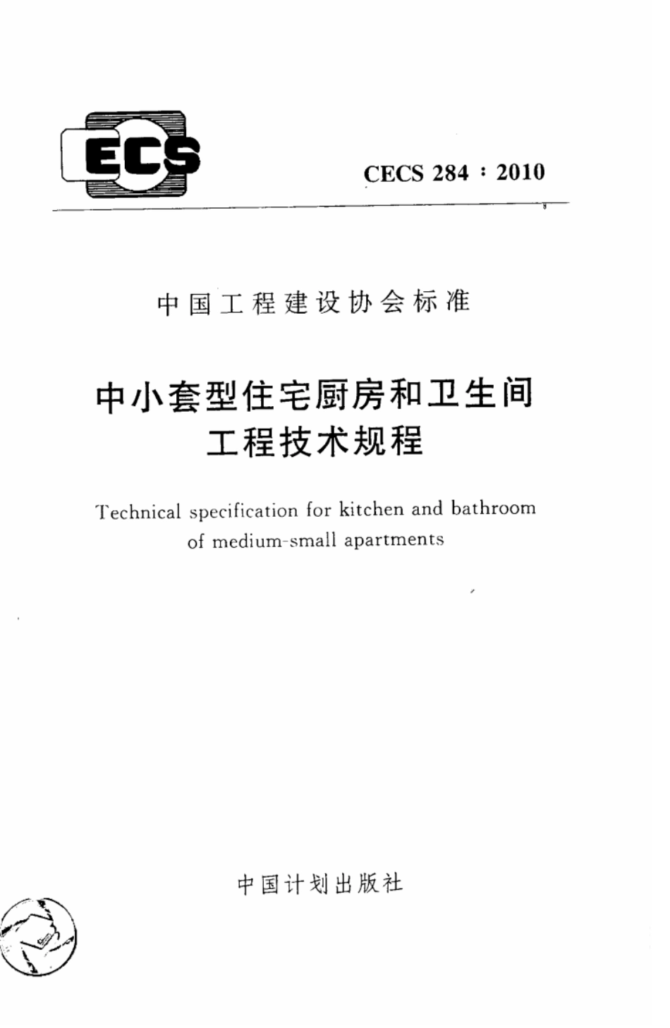 CECS284-2010 中小套型住宅厨房和卫生间工程技术规程.pdf_第1页