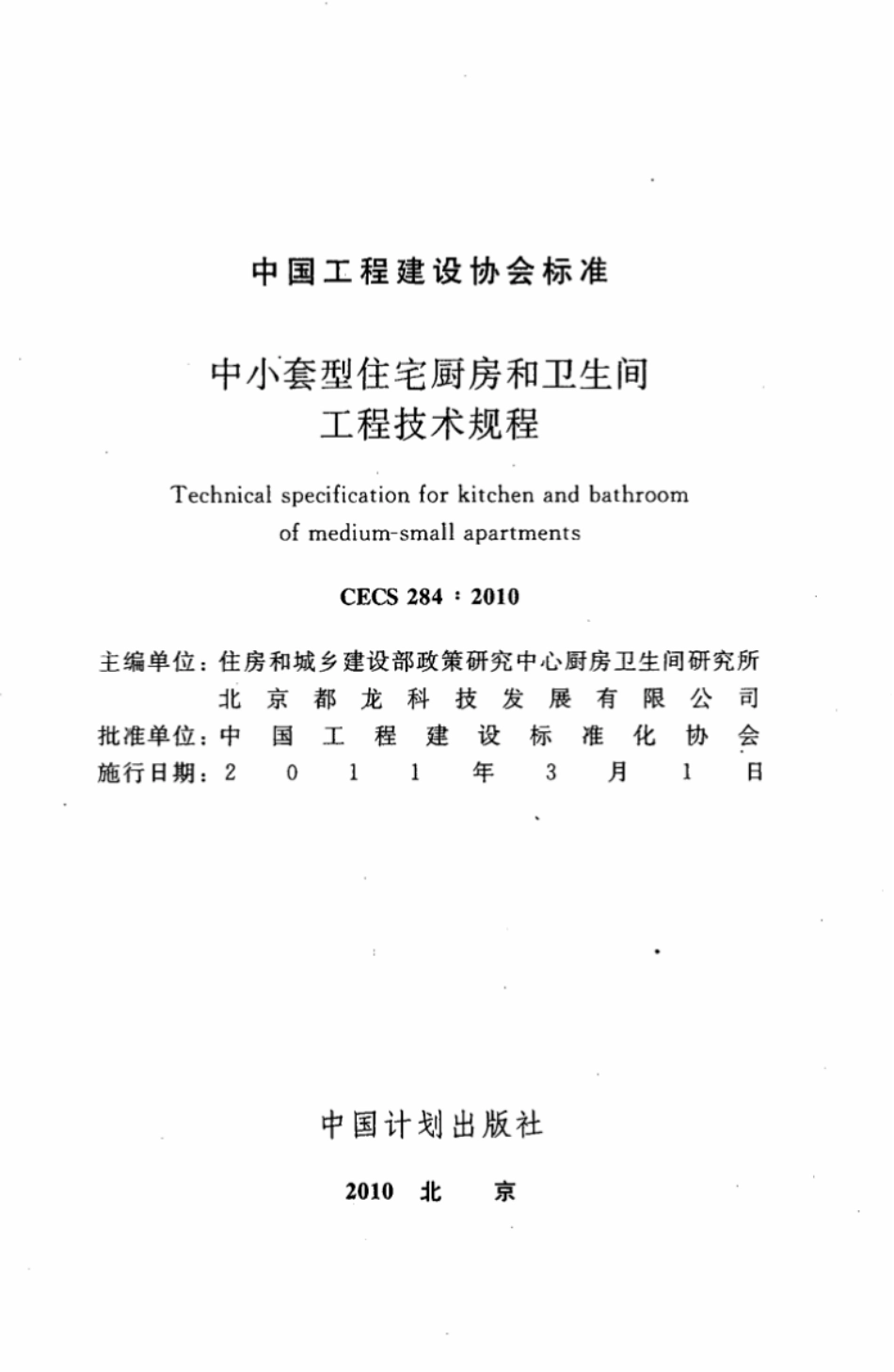 CECS284-2010 中小套型住宅厨房和卫生间工程技术规程.pdf_第2页