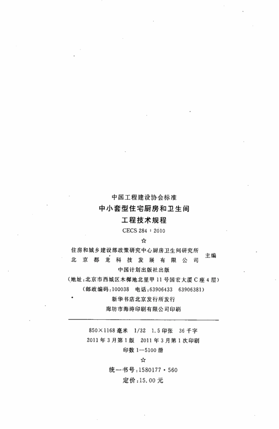 CECS284-2010 中小套型住宅厨房和卫生间工程技术规程.pdf_第3页