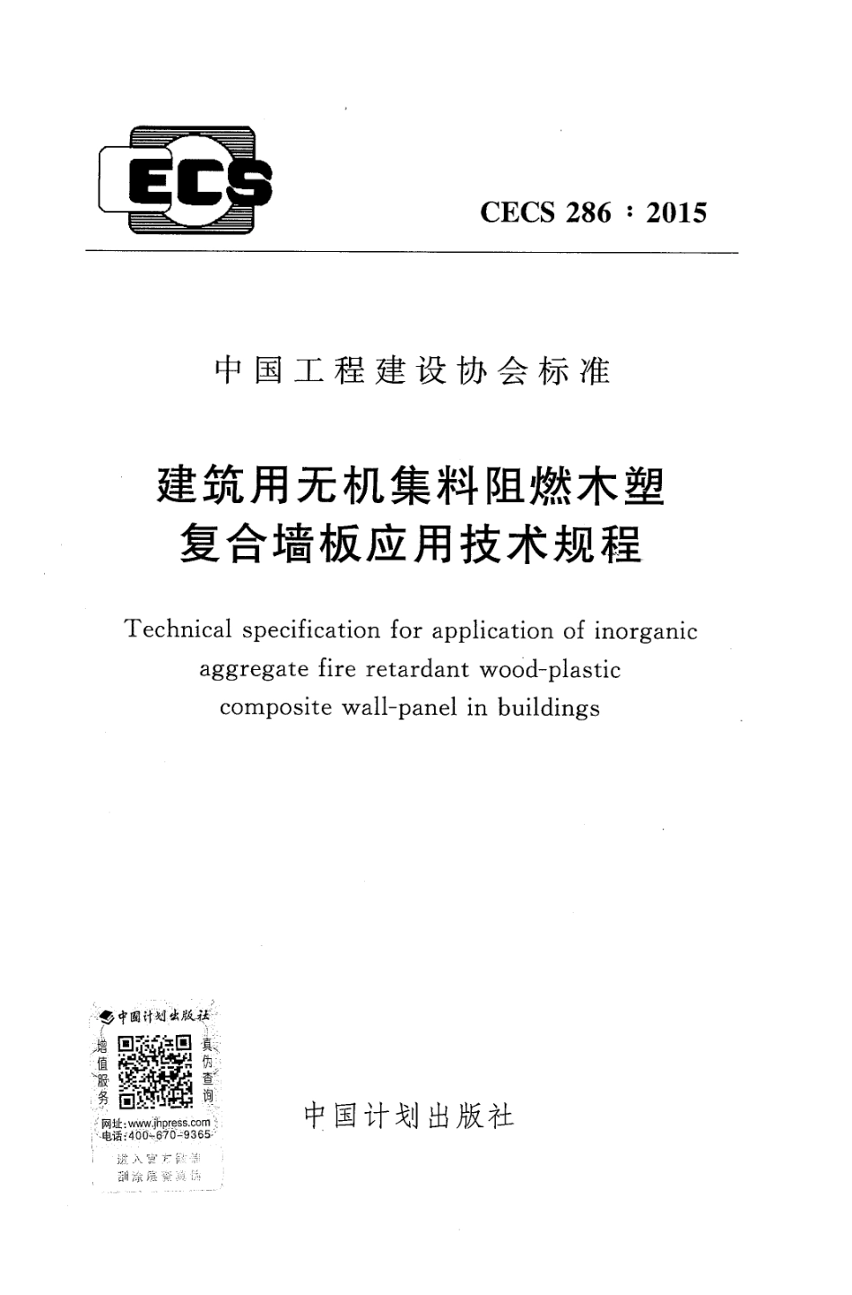 CECS286-2015 建筑用无机集料阻燃木塑复合墙板应用技术规程.pdf_第1页