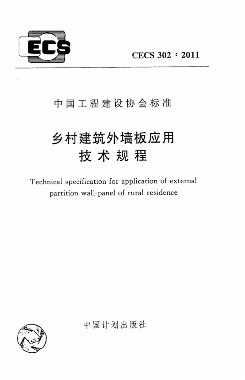 CECS302-2011 乡村建筑外墙板应用技术规程.pdf_第1页