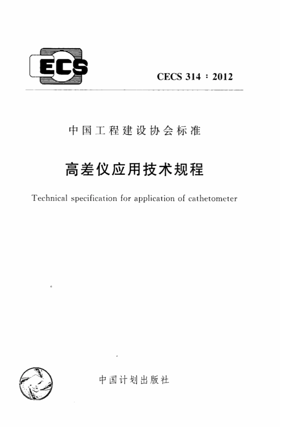 CECS314-2012 高差仪应用技术规程.pdf_第1页