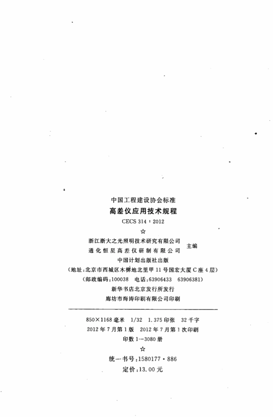 CECS314-2012 高差仪应用技术规程.pdf_第3页
