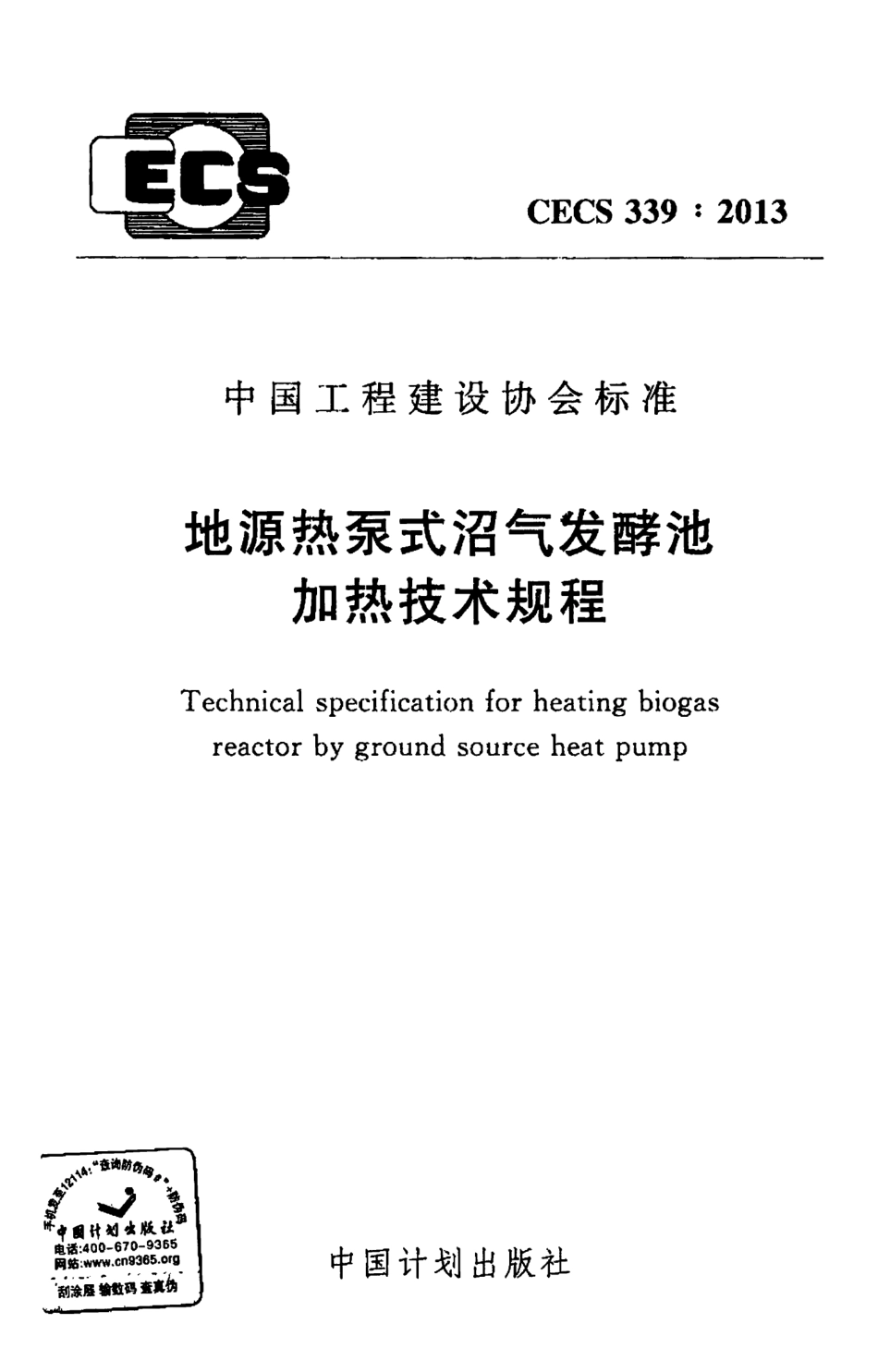 CECS339-2013 地源热泵式沼气发酵池加热技术规程.pdf_第1页