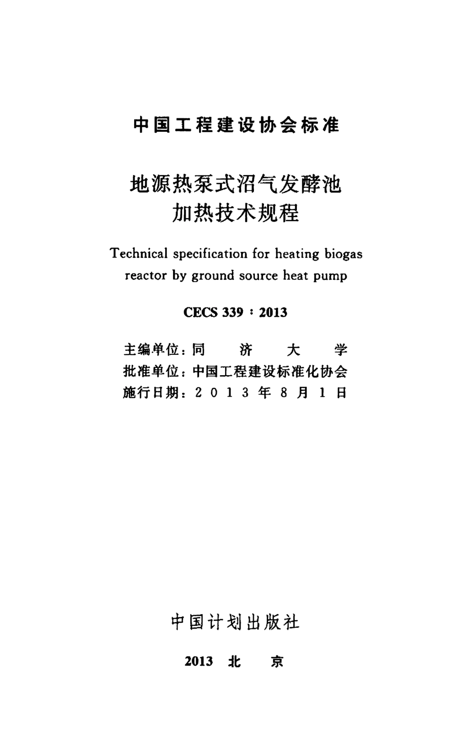 CECS339-2013 地源热泵式沼气发酵池加热技术规程.pdf_第2页