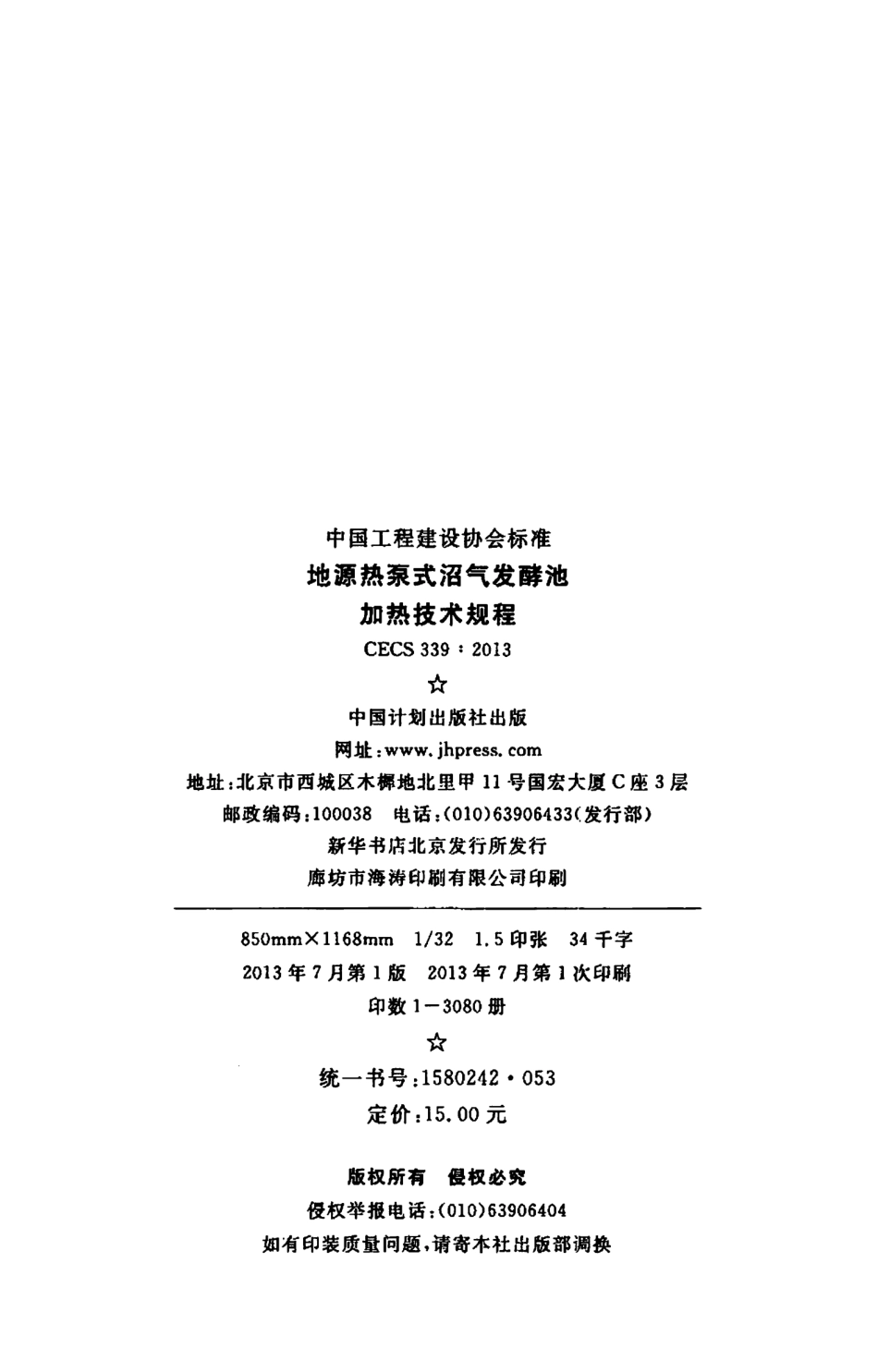 CECS339-2013 地源热泵式沼气发酵池加热技术规程.pdf_第3页