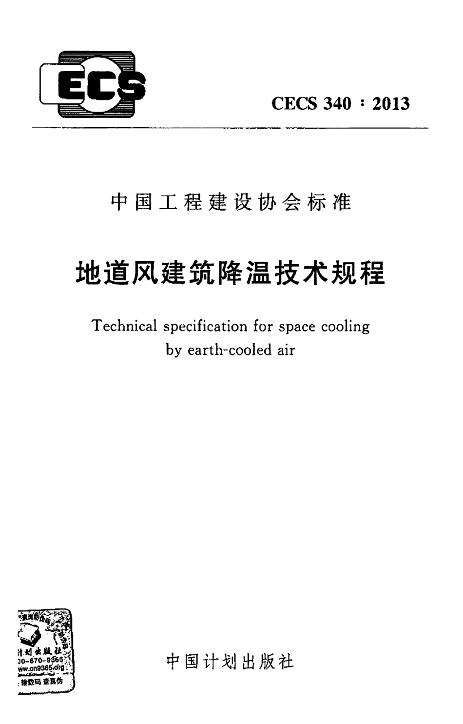 CECS340-2013 地道风建筑降温技术规程.pdf_第1页