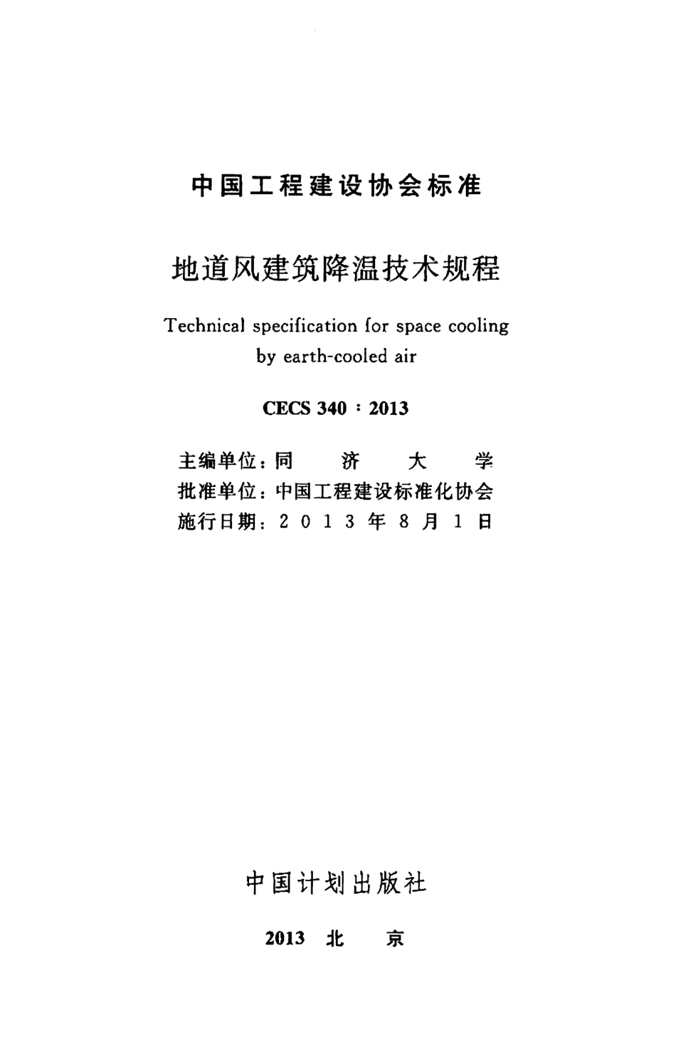 CECS340-2013 地道风建筑降温技术规程.pdf_第2页