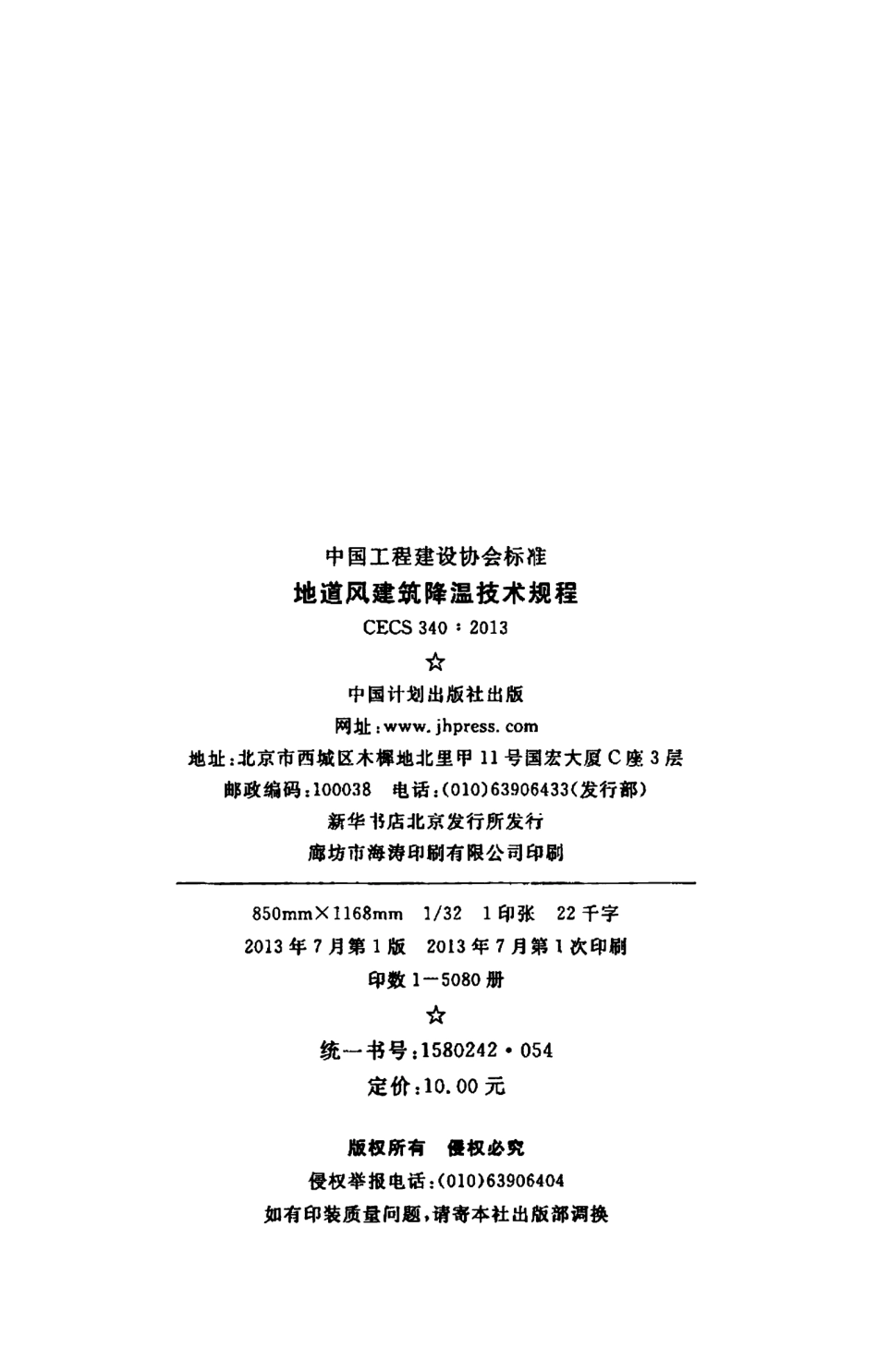 CECS340-2013 地道风建筑降温技术规程.pdf_第3页