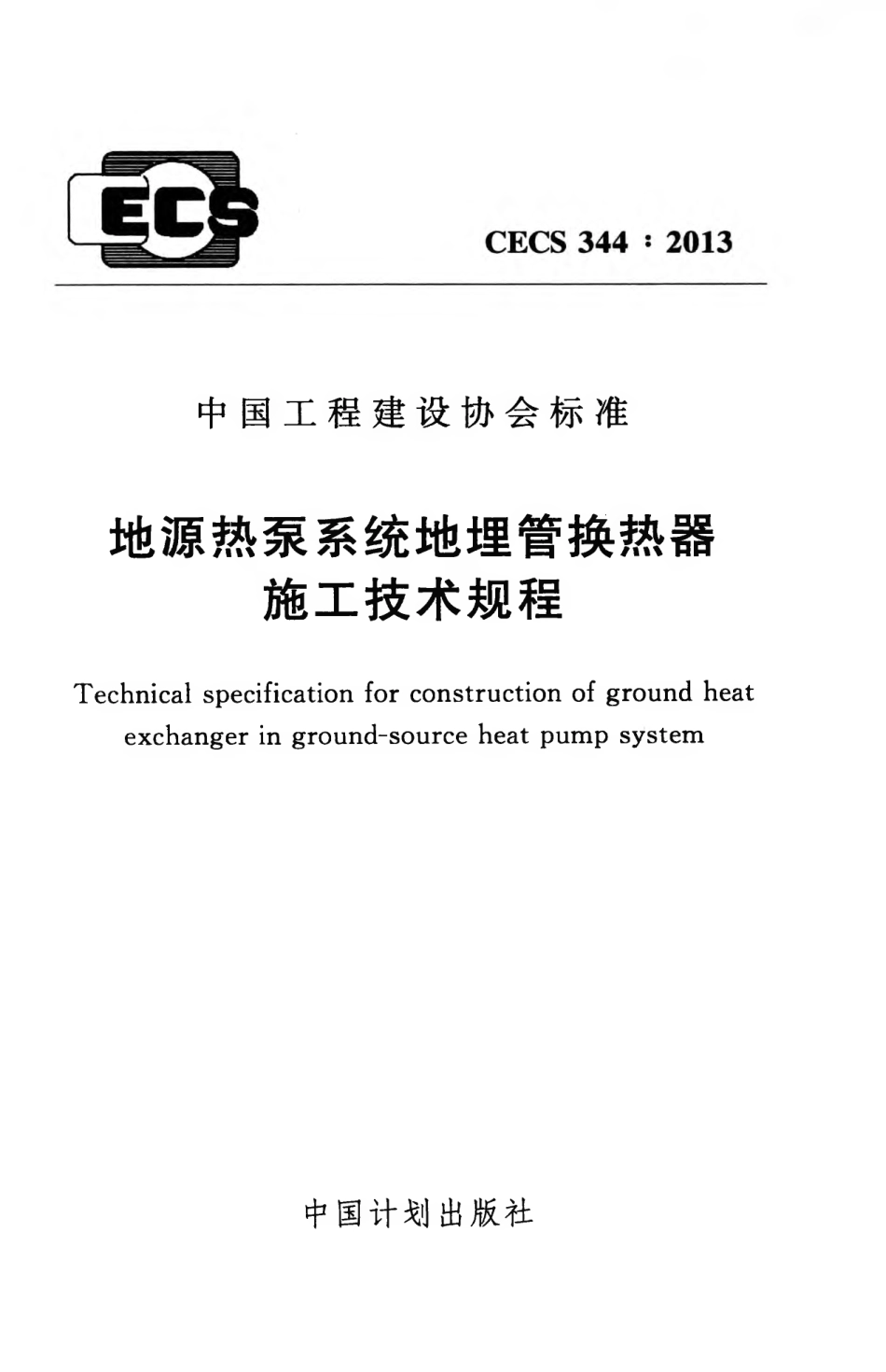 CECS344-2013 地源热泵系统地埋管换热器施工技术规程.pdf_第1页