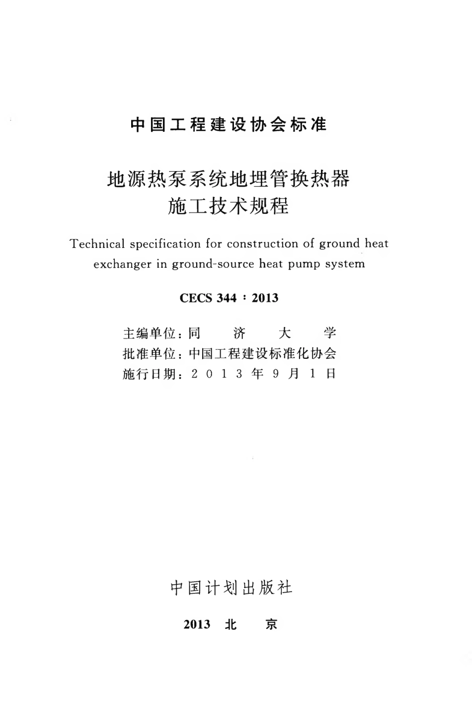 CECS344-2013 地源热泵系统地埋管换热器施工技术规程.pdf_第2页