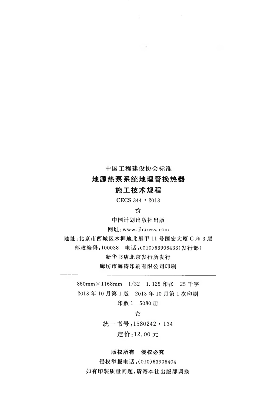CECS344-2013 地源热泵系统地埋管换热器施工技术规程.pdf_第3页