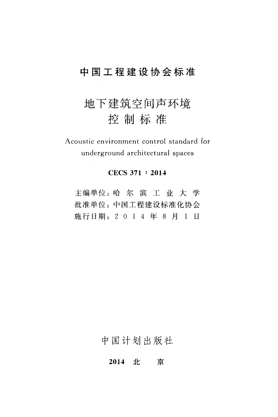 CECS371-2014 地下建筑空间声环境控制标准.pdf_第2页