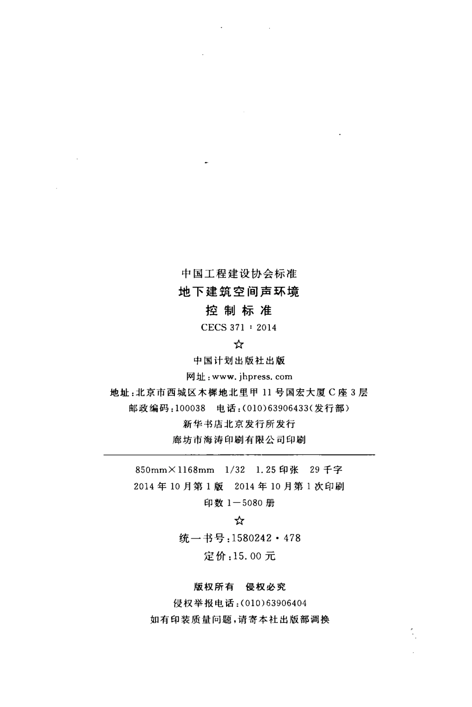 CECS371-2014 地下建筑空间声环境控制标准.pdf_第3页