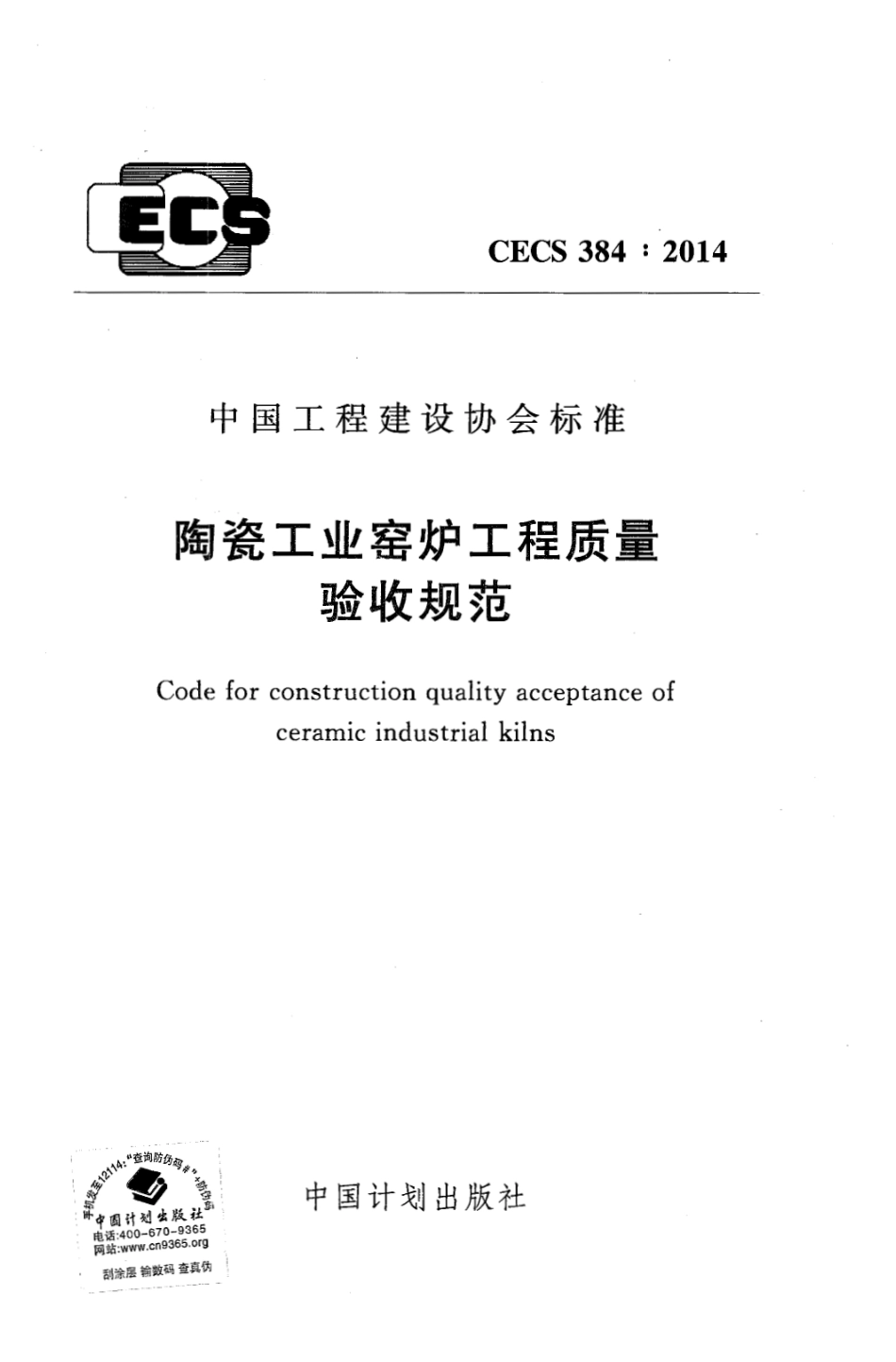 CECS384-2014 陶瓷工业窑炉工程质量验收规范.pdf_第1页
