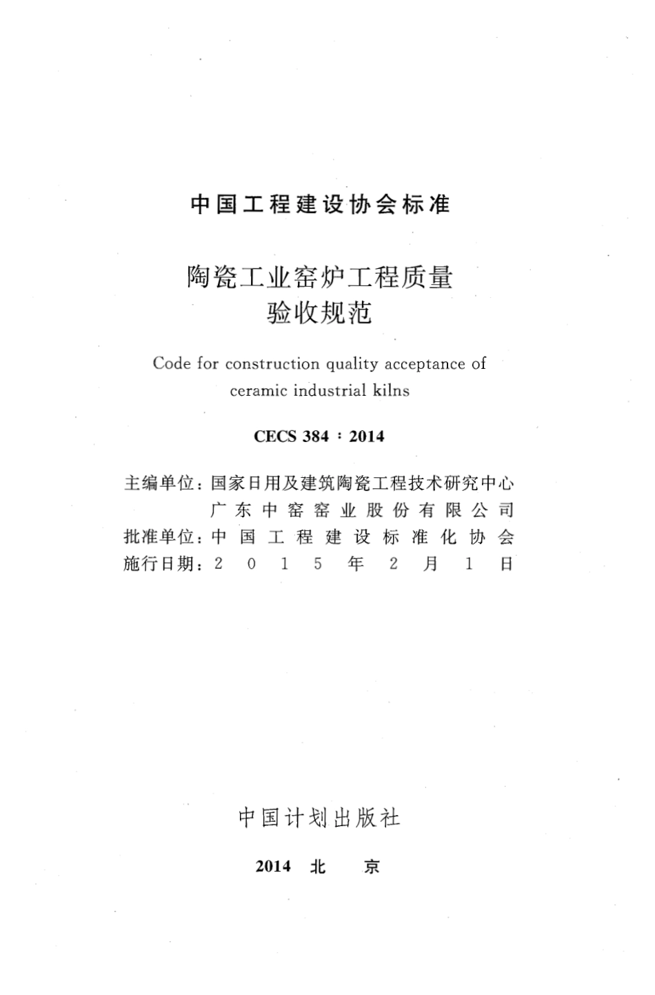 CECS384-2014 陶瓷工业窑炉工程质量验收规范.pdf_第2页