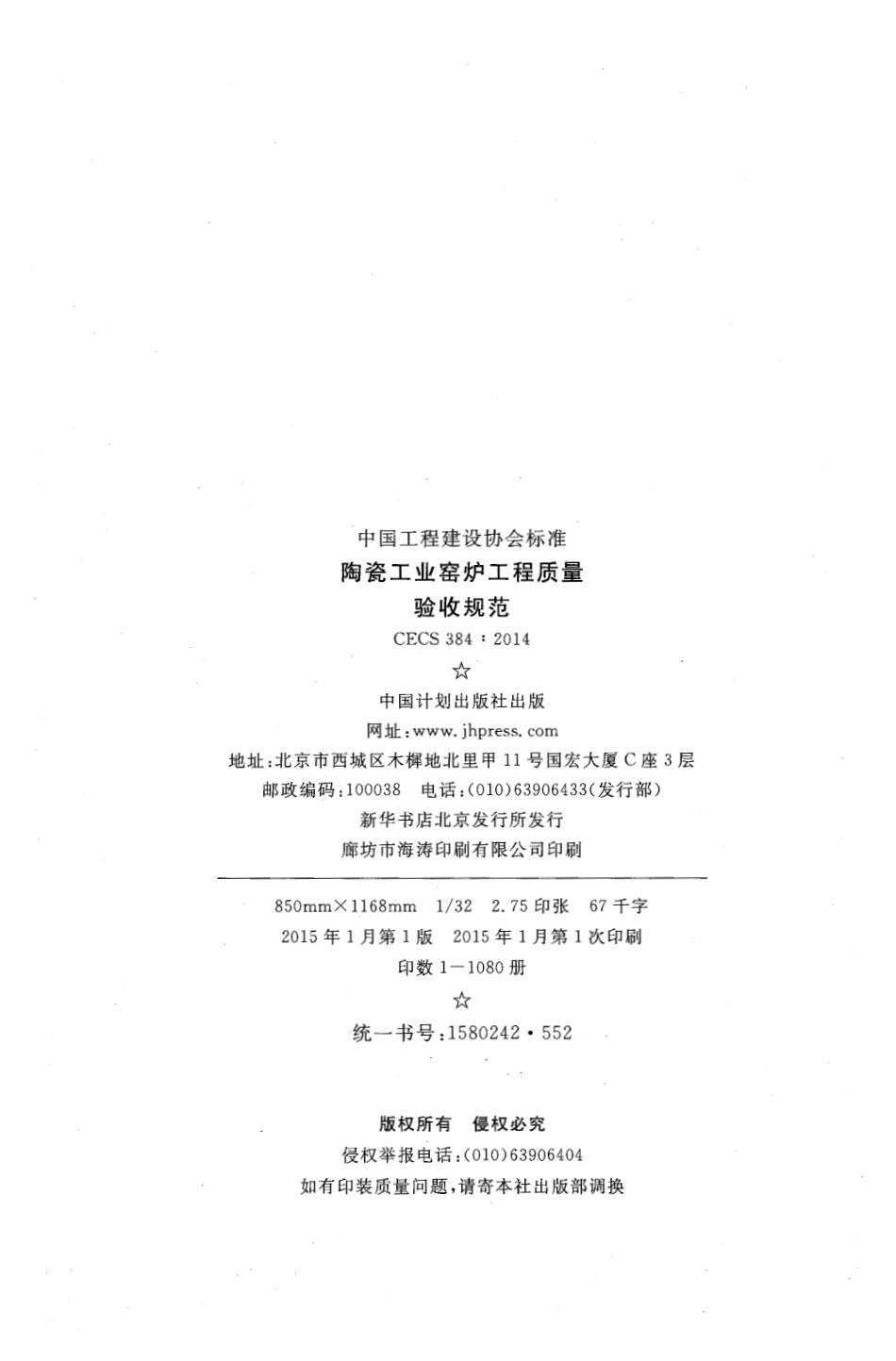 CECS384-2014 陶瓷工业窑炉工程质量验收规范.pdf_第3页