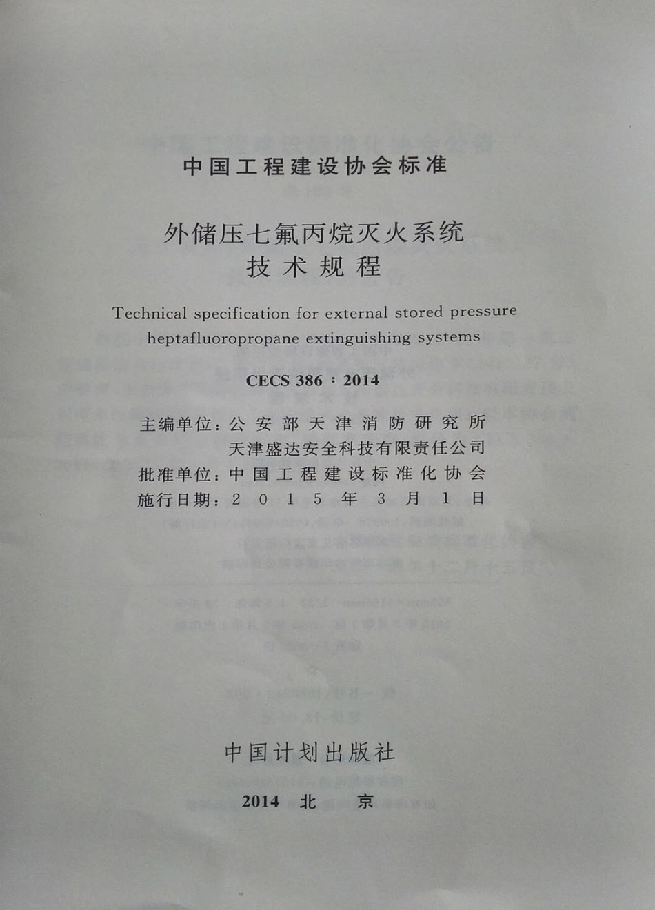 CECS386-2014 外储压七氟丙烷灭火系统技术规程.pdf_第2页