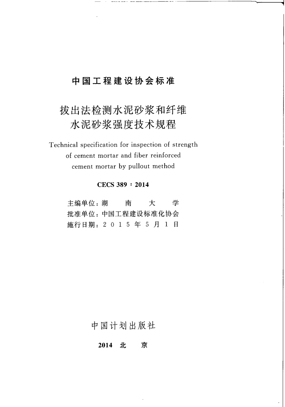 CECS389-2014 拔出法检测水泥砂浆和纤维水泥砂浆强度技术规程.pdf_第2页