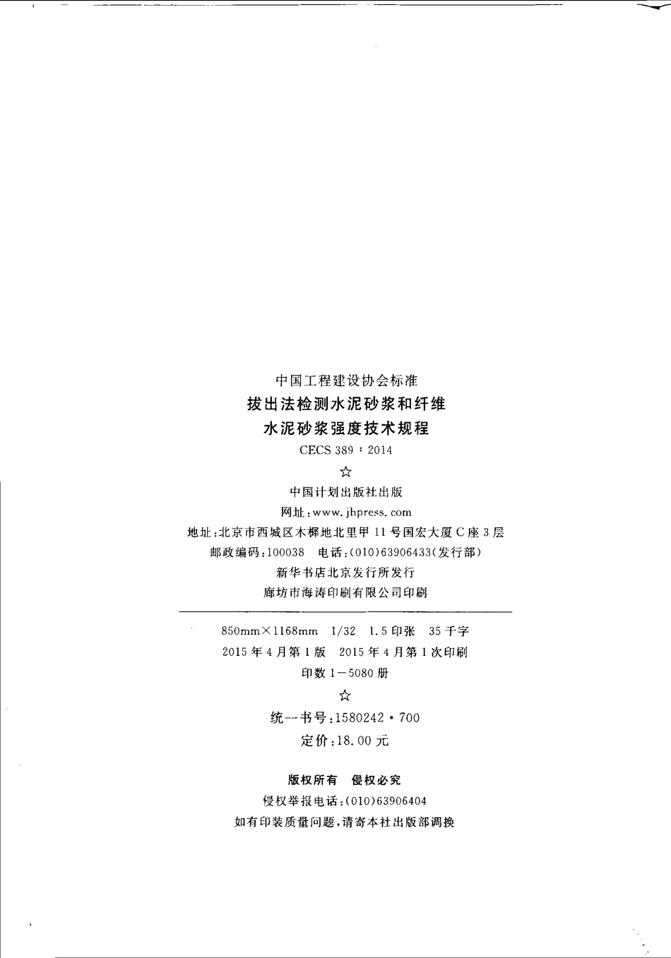 CECS389-2014 拔出法检测水泥砂浆和纤维水泥砂浆强度技术规程.pdf_第3页