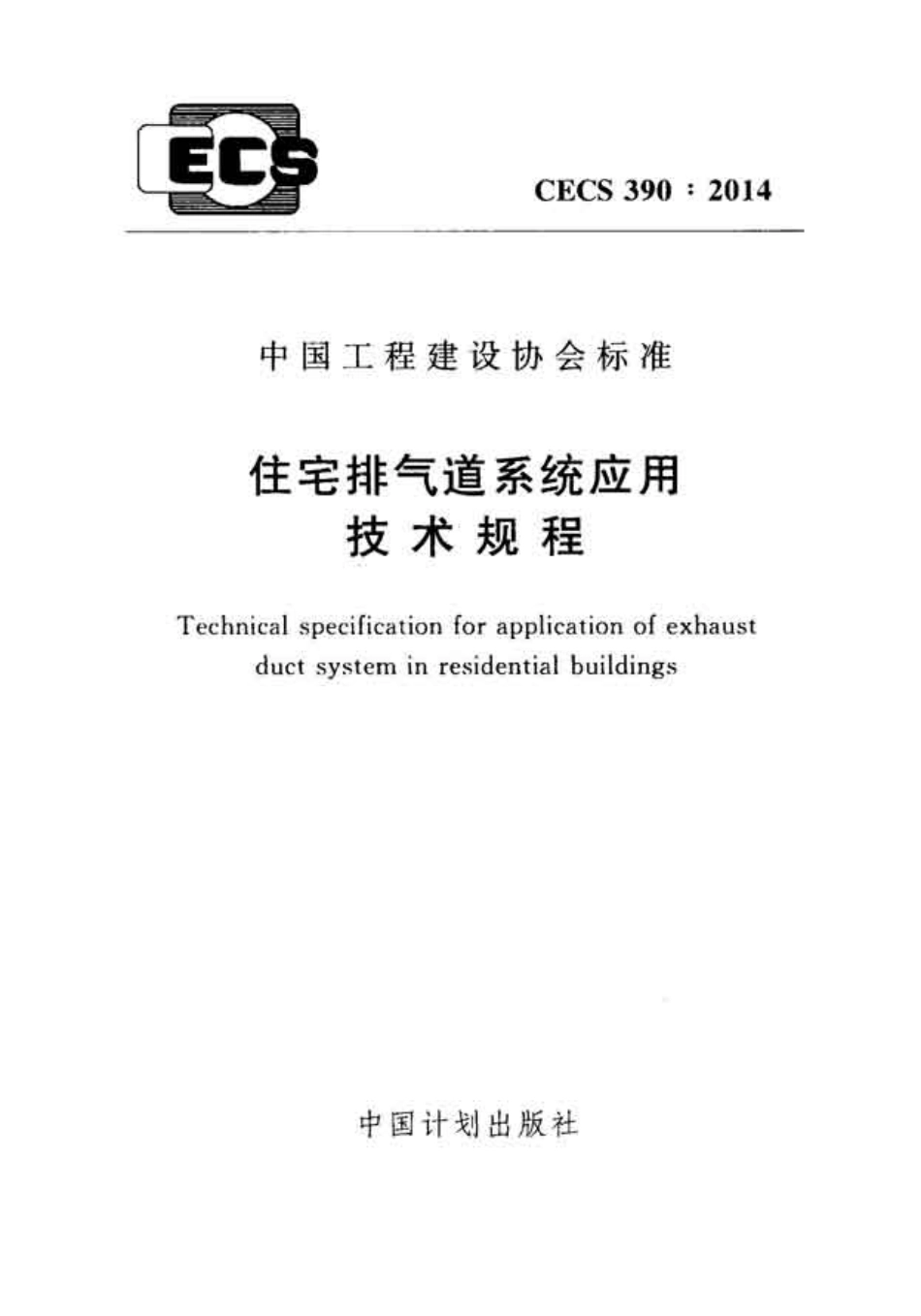 CECS390-2014 住宅排气道系统应用技术规程.pdf_第1页