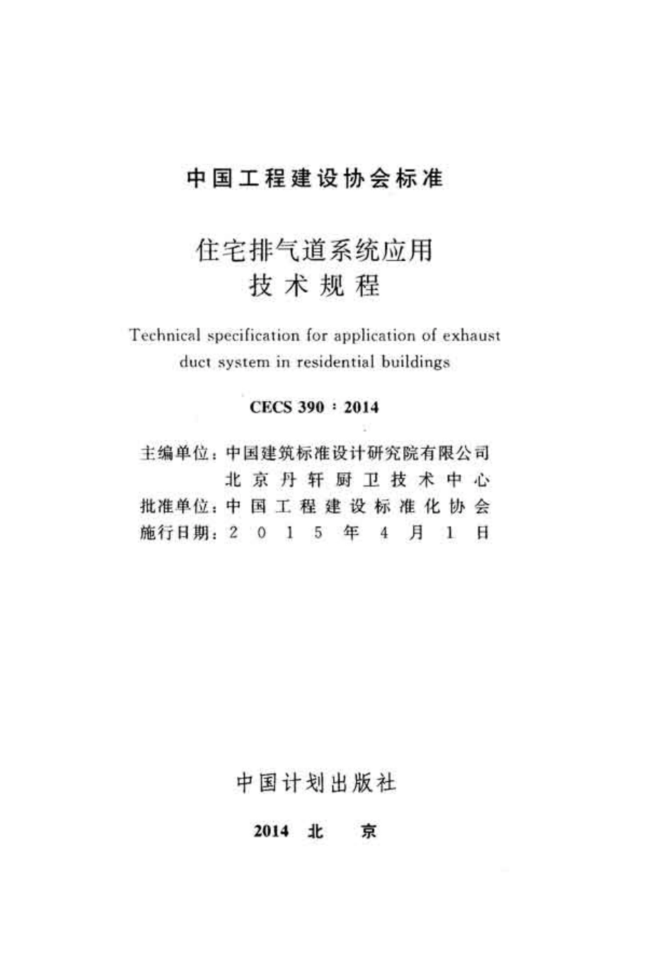 CECS390-2014 住宅排气道系统应用技术规程.pdf_第2页