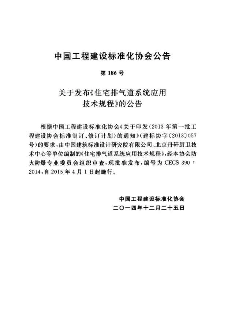 CECS390-2014 住宅排气道系统应用技术规程.pdf_第3页