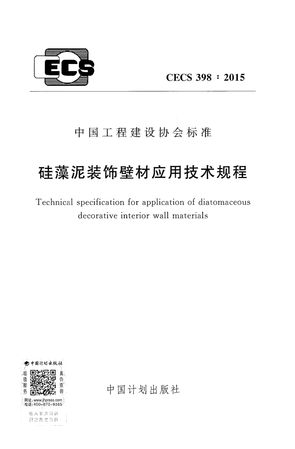 CECS398-2015 硅藻泥装饰壁材应用技术规程.pdf_第1页