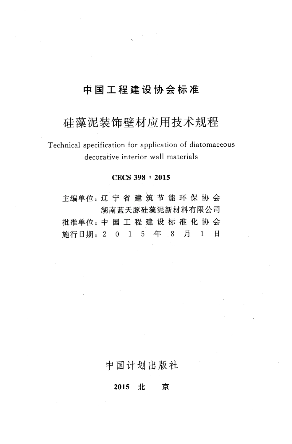 CECS398-2015 硅藻泥装饰壁材应用技术规程.pdf_第2页