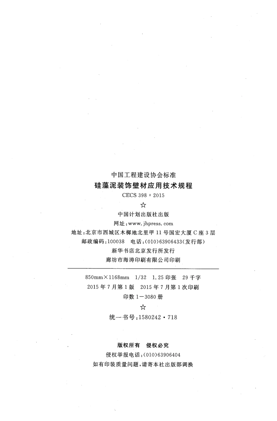 CECS398-2015 硅藻泥装饰壁材应用技术规程.pdf_第3页
